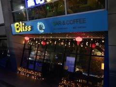 -赢吧Bliss音乐酒吧