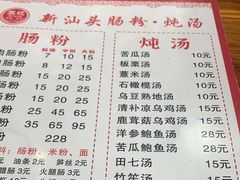 -王记新汕头肠粉炖汤