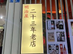-明治屋(二十三年洪化桥店)