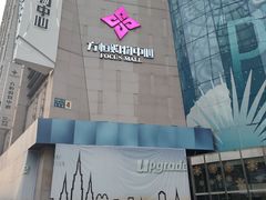 -方恒购物中心(望京小街店)