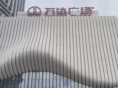 -万达广场(南京江宁店)