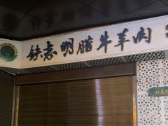 -清真铁志明腊牛羊肉