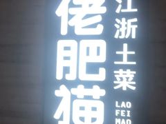 -佬肥猫(国华广场店)
