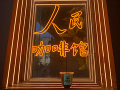 -人民咖啡馆(四行仓库店)