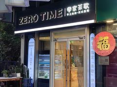 -ZEROTIME零家茶歇(望京店)