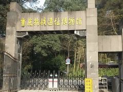 -重庆抗战遗址博物馆