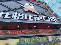 -比格比萨自助(裕源大厦店)