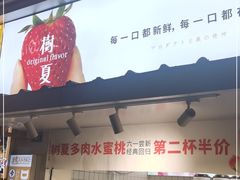 门面-树夏(建设路店)