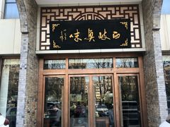 -令氏家外家周秦食府(高新店)