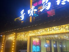 -寻味乌镇·龙虾烧烤