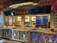-红运火锅·中国名火锅·国风演绎(省体店)