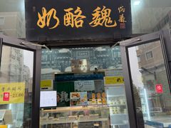 -奶酪魏(牛街总店)