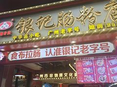 -银记肠粉店(广钢店)