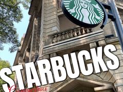 -星巴克臻选(广州沙面店)