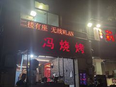 门面-冯烧烤(凯旋路总店)