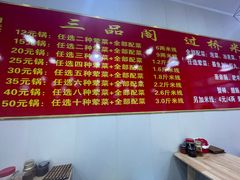 -三品阁过桥米线(万达店)