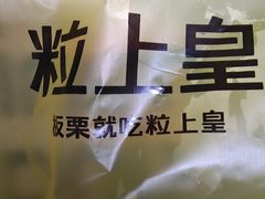 -粒上皇(上海瞿溪路店)