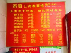 -泰顺江南春面馆