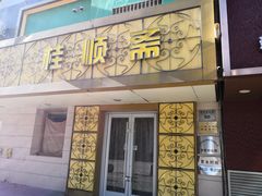 门面-桂顺斋(西花市店)