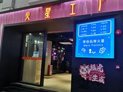 -火星工厂·桌游·团建聚会·轰趴馆(厦滘店)