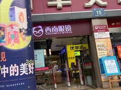 -西南眼镜·蔡司·依视路战略合作店(南街店)