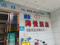 -海悦缤纷酒店(成都四川大学望江校区店)