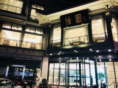 -怡园饭店-餐厅(四望亭店)