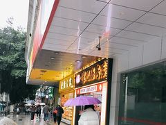 -银记肠粉店(中山一路店)