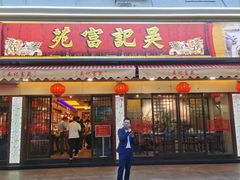 -吴记富苑(朝阳店)