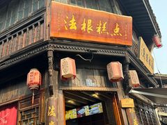 -法根糕点(水北街店)