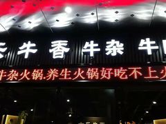门面-古乐牛香·鲜牛肉牛杂火锅(五一中路店)