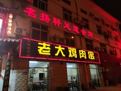 门面-老大鸡肉串(天津店)