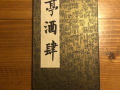 -长亭酒肆·武夷菜(德胜门店)