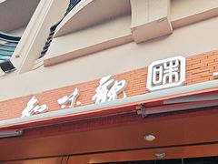 -知味观(湖滨店)