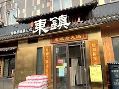 -东镇老火锅(长春路首店)