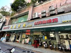 -成惠食府(赤岗店)