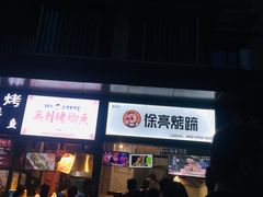 门面-徐亮烤蹄(建设路店)