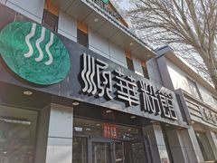 门面-顺华粉馆(桃园南路店)