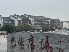 -巴陵广场