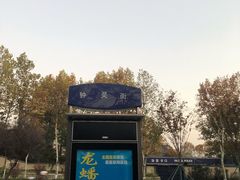 -钟山体育运动公园