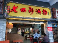 门面-老西关濑粉(文明路店)