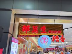 -邵万生食品公司(南京东路店)
