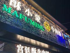 门面-蕃坊酥小蒙牛肉饼(怀远市场店)