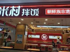 门面-米村拌饭(城阳万象汇店)