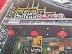 -不倒翁·安徽名菜楼(步行街店)