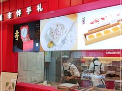 门面-阮大兴糕团(日月光中心店)