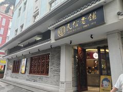 -民信老铺(双皮奶博物馆店)