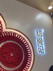 -结绳记(朝阳大悦城店)