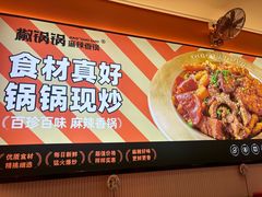 -椒锅锅·麻辣香锅(宝地广场城市集市店)