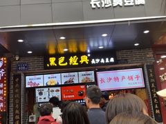 门面-黑色经典臭豆腐·湖南特产(步行街店)